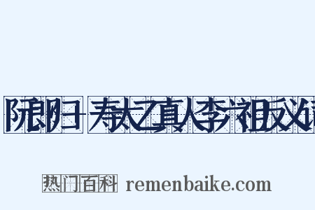 阮郎归+寿太乙真人李六祖反义词是什么意思的图片